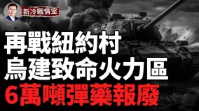連打俄三大軍火庫6萬噸彈藥報廢；4679旅再創奇跡(視頻)