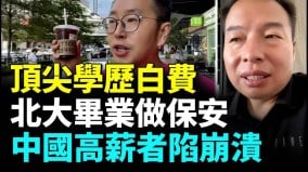 顶尖大学毕业生找不到工作；硕士毕业抢编外人员岗位(视频)