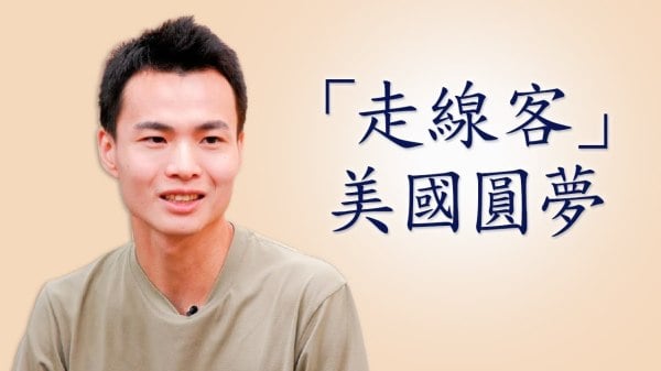 “走线客”如何在美国圆梦(视频)