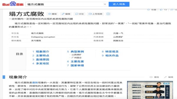 百度百科对塌方式腐败的解释。（网络截图）