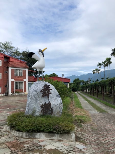 花莲舞鹤富源茶庄