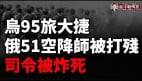 烏軍95旅切割包圍俄51空降師俄軍已從哈爾科夫以北撤軍(視頻)