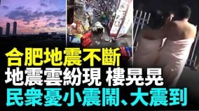 合肥余震不断政府刚解除一级响应地震就来(视频)