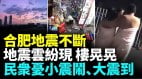 合肥餘震不斷政府剛解除一級響應地震就來(視頻)