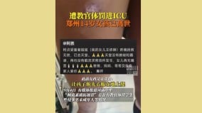 鄭州女孩遭體罰昏迷不幸離世涉事公司種種惡行曝光(圖)