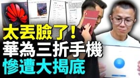 華為三折手機售價美金$2800一台中國2位知名企業家得出結論(視頻)