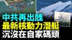 中共威廉亚洲官网
型核動力攻擊潛艇在碼頭邊沉沒(視頻)