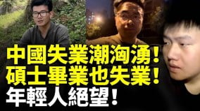 betway必威体育官网
经济崩溃失业潮汹涌硕士毕业也失业(视频)