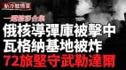 俄核導彈發射井疑似被擊中爆炸Tu-22M戰略轟炸機基地被炸(視頻)