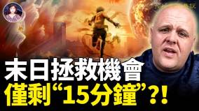 末日拯救机会仅剩“15分钟”(视频)