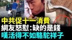 农民工用洗衣粉袋装饭吃；男子卸一包水泥挣两毛五(视频)