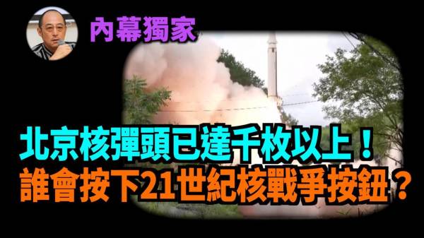 【袁红冰热点】独家内幕：北京核弹头已达千枚之上谁会是按下核战争按钮的那个罪恶之手(视频)