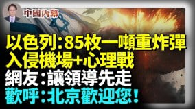 以色列连发大招：85枚一吨重炸弹齐下入侵机场控制塔+神秘视频心理战(视频)