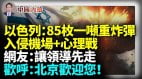 以色列连发大招：入侵机场控制塔+神秘视频心理战网友：北京欢迎您(视频)