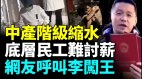 鋼琴行業徹底崩盤；房價暴跌　業主大吐苦水農民工討薪(視頻)