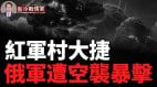 西爾斯基親自坐鎮構築5條堅固防線庫爾斯克今日戰報(視頻)