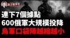 庫爾斯克今日戰報：烏軍加速突破連下7城(視頻)