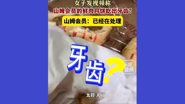 江苏山姆超市鲜肉月饼吃出牙齿