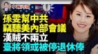 好大膽孫雯幫中共官員實時竊聽美內部會議(視頻)