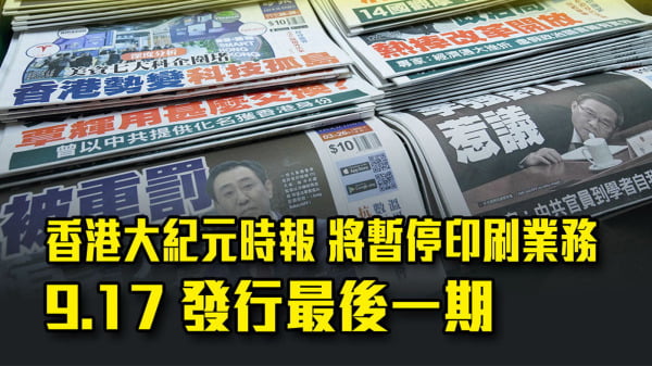 9月6日，香港《大纪元时报》宣布将于17日中秋节发行最后一期报纸，但网站继续营运。（香港大纪元网站截图）