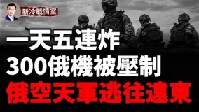 乌克兰大杀器300俄机被压制俄空天军逃往远东(视频)