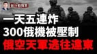 乌克兰大杀器300俄机被压制俄空天军逃往远东(视频)