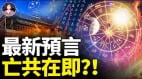 最新預言亡共在即(視頻)