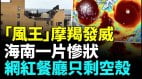 高楼玻璃纷纷吹毁广场楼顶被吹走；住宅楼风中摇晃(视频)