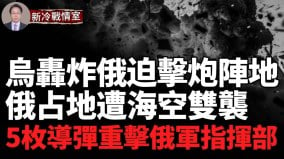 乌5枚导弹重击库尔斯克指挥部游骑兵攻占俄村庄(视频)