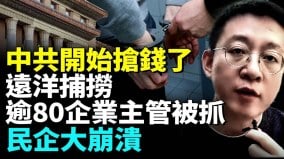 中共公安設局搶錢；遠洋捕撈人心惶惶；民營企業集體躺平(視頻)