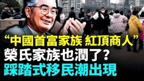 网传荣氏家族润去加拿大想低调结果被搬家公司曝光(视频)