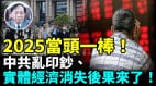 【謝田時間】中國開年股市暴跌人民幣貶值經濟挺不住了(視頻)