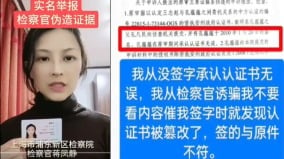 自稱冤獄10年女子實名舉報：上海檢察官偽造案件證據(圖)