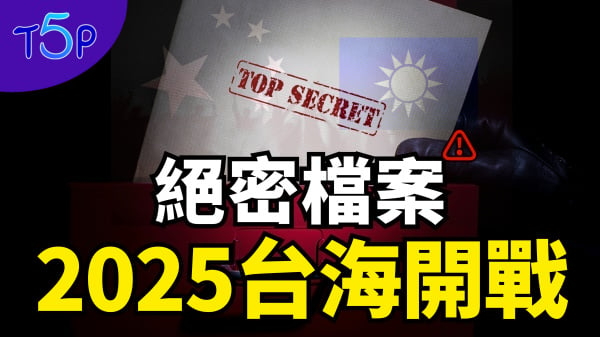 预言家惊见中共绝密计划2025-2030进攻台湾是第一个目标(视频)