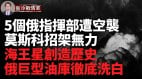 俄第二軍指揮中心被擊中烏軍一週空襲5個俄軍指揮部(視頻)