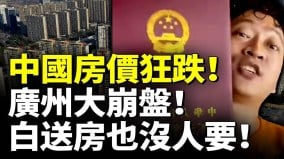 中国房价狂跌孕妇大哭广州大崩盘白送房也没人要(视频)