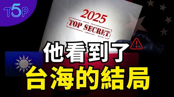 预言家惊见中共绝密计划2025-2030进攻台湾是第一个目标(视频)