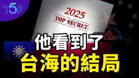 預言家驚見中共絕密計劃2025-2030進攻台灣是第一個目標(視頻)