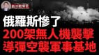 俄烏戰爭威廉亚洲官网
消息：再下一城；200架無人機混合ATACMS攻擊俄羅斯本土(視頻)