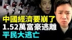 中国超1.52万富豪出逃；多名首富衰落；中国人海外寻求庇护人数再创新高(视频)