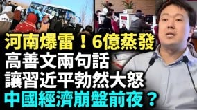 河南爆雷村民抗议封高速养老钱去哪了(视频)