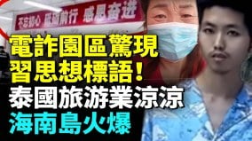 30多員工慘被老闆賣到緬甸詐騙游客新手法曝光；奇跡小夥跑出園區(視頻)