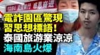 30多员工惨被老板卖到缅甸诈骗游客新手法曝光；奇迹小伙跑出园区(视频)