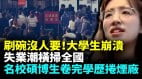 名校碩博生爭搶煙廠技工崗中國就業有多難刷碗都沒人要(視頻)