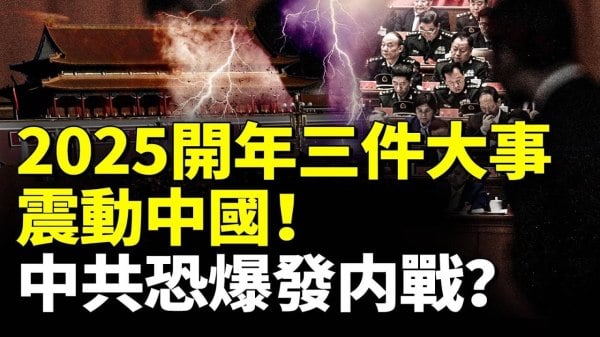 2025开年三件大事震动中国中共恐爆发内战(视频)