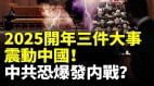 2025開年三件大事震動中國中共恐爆發内戰(視頻)