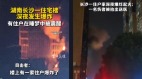 長沙一大樓凌晨突發爆炸巨響震醒附近居民(圖)