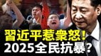 习近平惹众怒2025全民抗暴(视频)