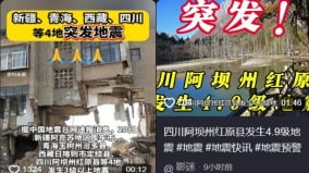 突发青海西藏四川新疆连发5次地震(图)