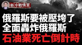 俄羅斯防空系統已不復存在普京的石油工業已進入死亡倒計時(視頻)